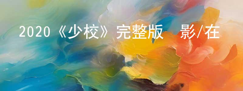 陳秀雯發布2020《少校》完整版電影/在線觀看/百度云-美劇天堂